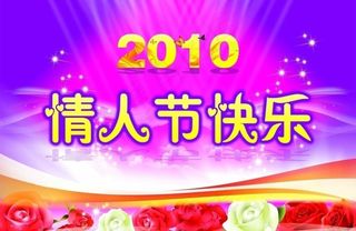 2010情人节图片