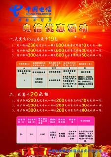 电信优惠活动宣传单图片