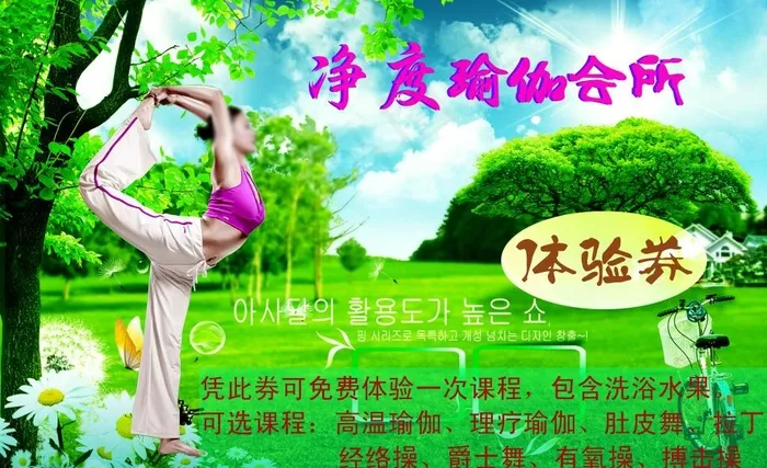 瑜伽体验券图片psd模版下载