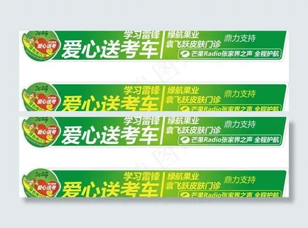 爱心送考车身贴 爱心送考车身贴