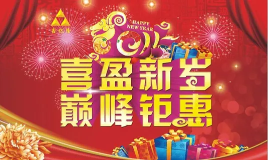 喜盈新岁羊年海报设计矢量素材