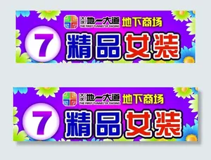 精品女装门头图片