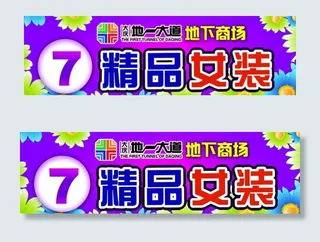 精品女装门头图片