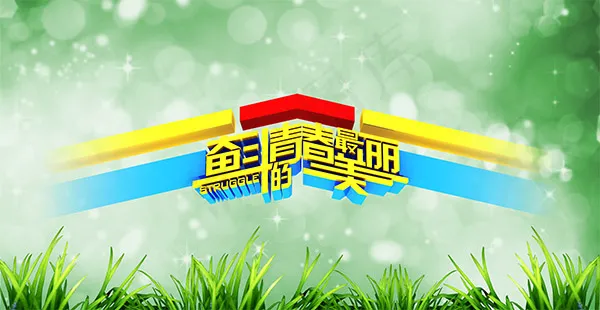 奋斗的春天最美丽PSD分层素材(8000X4134(DPI:300))psd模版下载