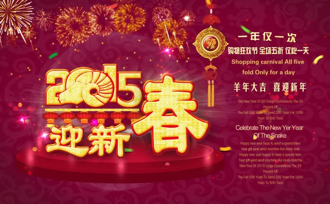 2015迎新春高清海报PSD源文件...(6000X3702(DPI:300))psd模版下载