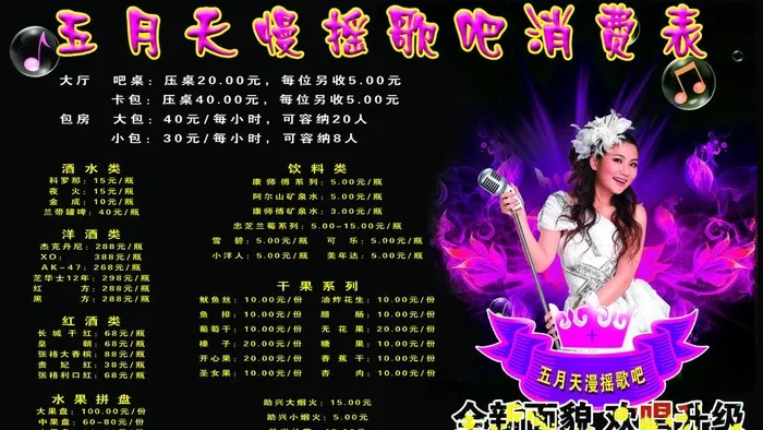歌厅价格表图片psd模版下载