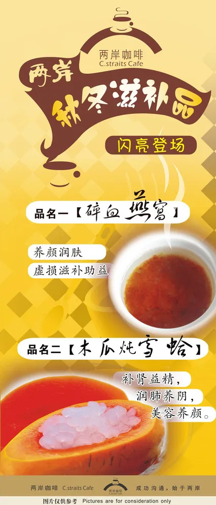 两岸咖啡秋冬滋补品图片cdr矢量模版下载