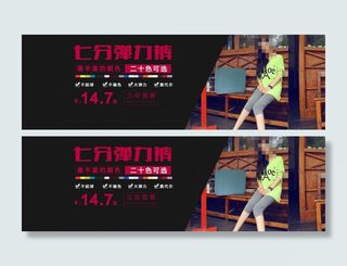 淘宝女裤七分裤促销海报素材