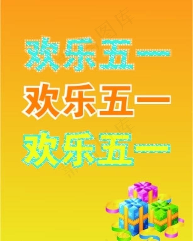 五一字体样式图片ai矢量模版下载