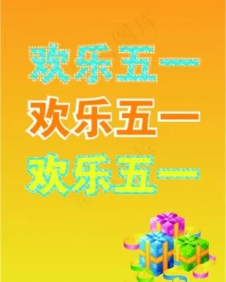 五一字体样式图片
