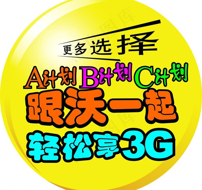 圆形 轻松享3g圆形标贴 黄色图片