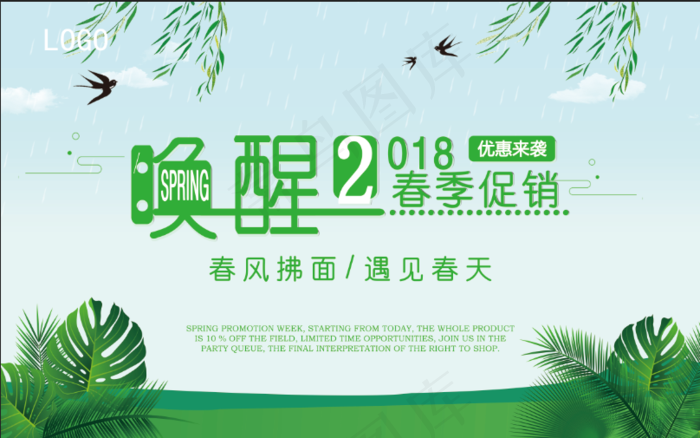唤醒春季促销喷绘海报展板设计PSD