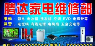 腾达家电维修部