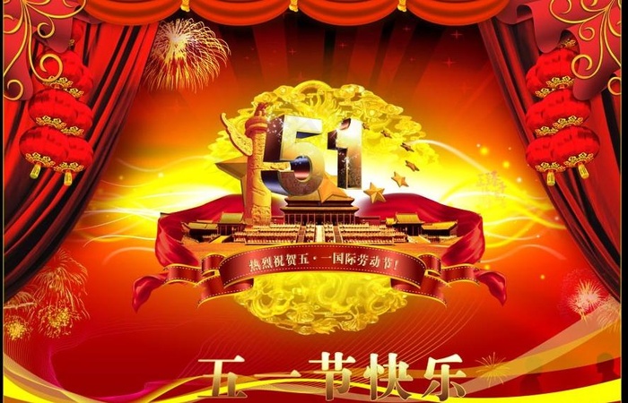 热烈庆祝五一“国际”劳动节PSD ...(3543X2746(DPI:300))psd模版下载