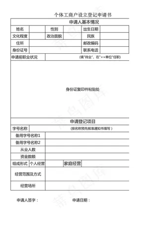 个体工商户设立登记申请书