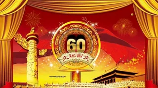 庆祝国庆60周年psd分层素材