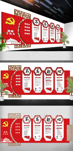 党红色党建文化墙不忘初心十九大免费...