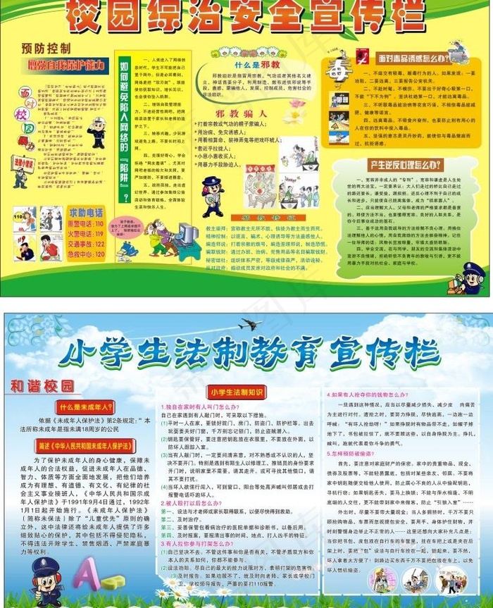 校园综治安全 法制教育宣传栏图片cdr矢量模版下载