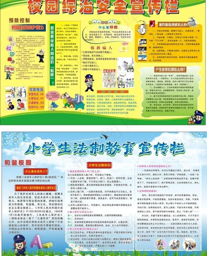校园综治安全 法制教育宣传栏图片cdr矢量模版下载