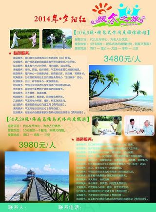 夕阳红暖冬之旅