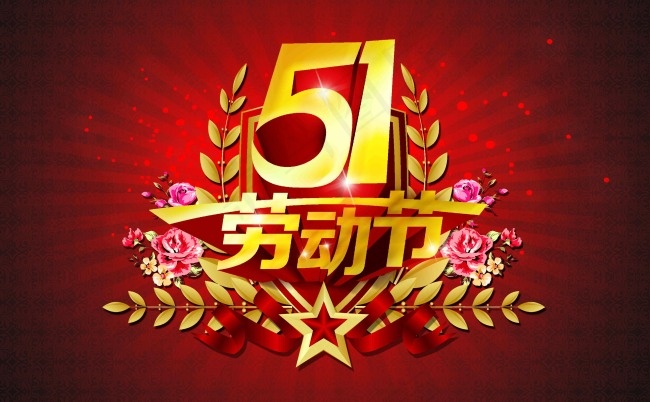 五一劳动节(4961X3071(DPI:300))psd模版下载