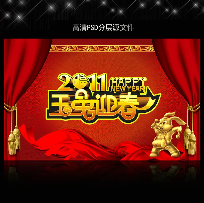 2011年兔年春节PSD模版下载(5906X3661(DPI:300))psd模版下载