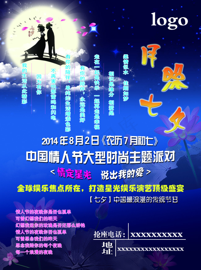 七夕海报psd模版下载