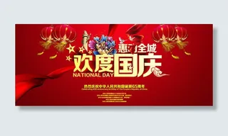 淘宝国庆节促销海报