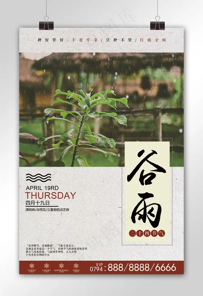2018简约风格谷雨节气海报(3543X5315(DPI:150))psd模版下载