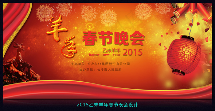 2015羊年春节晚会背景舞台设计(9449X4358(DPI:300))psd模版下载