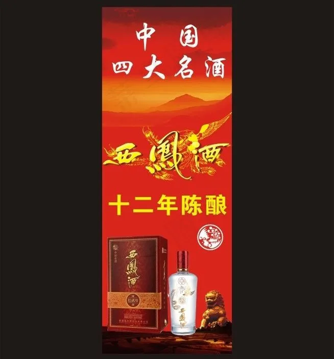 九洲酒业西凤酒x展架图片(600X1600)cdr矢量模版下载