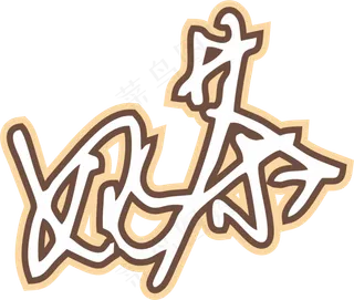 咖啡色手写风行草免抠硬笔字体奶茶免抠元素