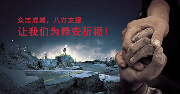 雅安地震募捐海报(3169X1655(DPI:350))psd模版下载