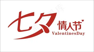 七夕情人节艺术字