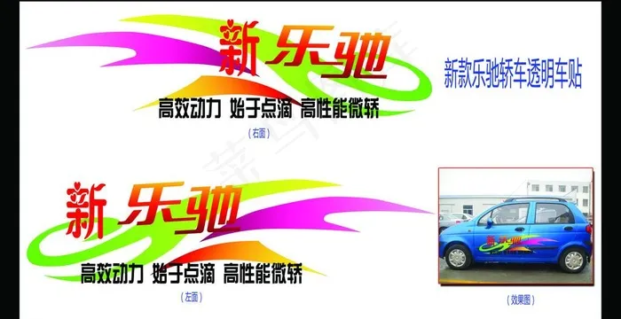 新乐驰透明车贴psd模版下载