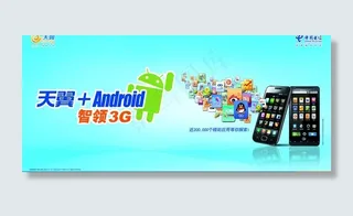 天翼安卓海报图片