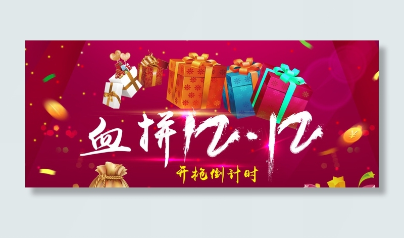 淘宝双十二年终盛典海报