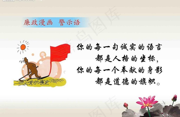 廉政标语漫画警示语图片psd模版下载