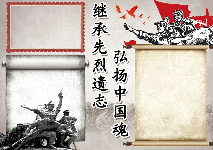 复古继承先烈遗志弘扬中国魂学生电子...(4961X3508(DPI:300))psd模版下载