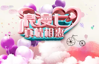 浪漫七夕情人节