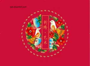 中国风刺绣艺术PPT模板