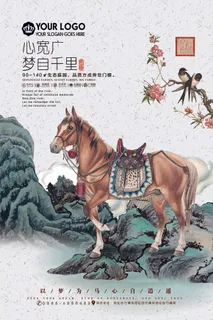 房产海报 马 国画