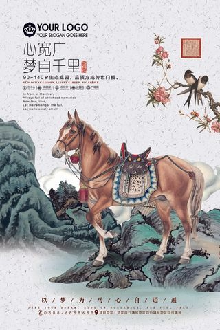 房产海报 马 国画