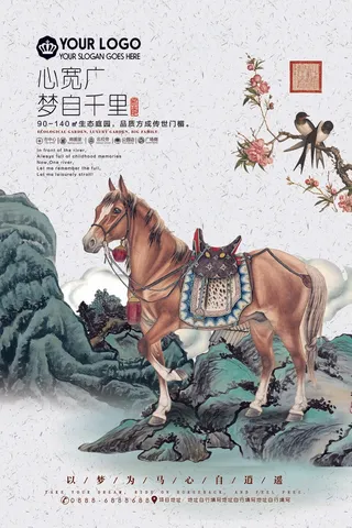 房产海报 马 国画
