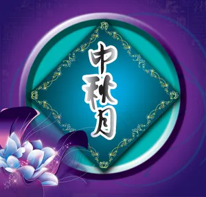 中秋月传统月饼包装PSD分层