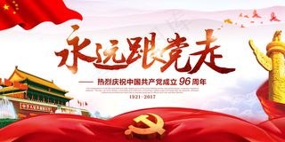 2017年党建大气永远跟党走展板P...