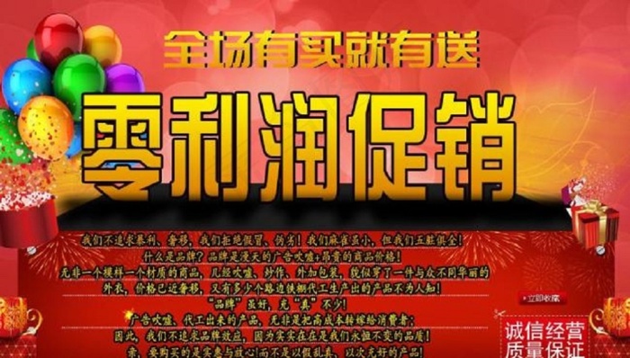 零利润促销海报图片图片下载