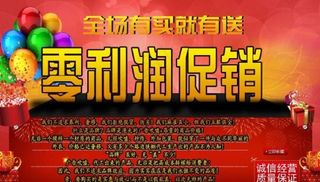 零利润促销海报图片图片下载