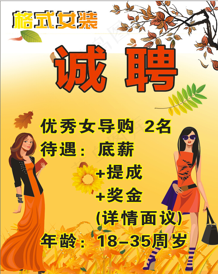 格式女装招聘海报(650X900)cdr矢量模版下载