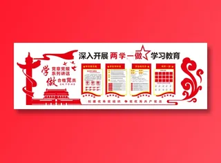 两学一做  制度教育